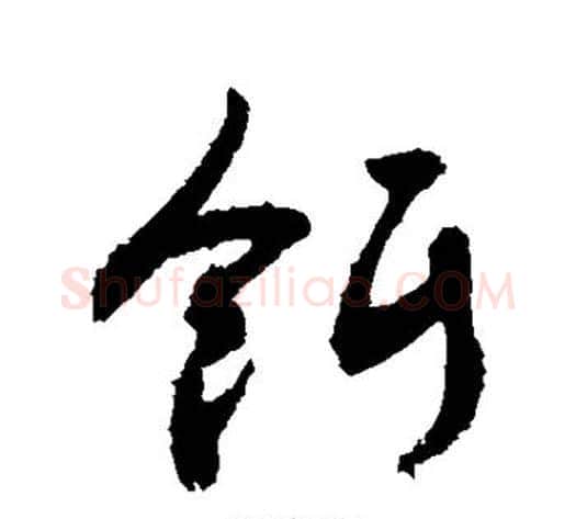 饵字敬世江毛笔草书写法,摘自敬世江毛笔草书作品
