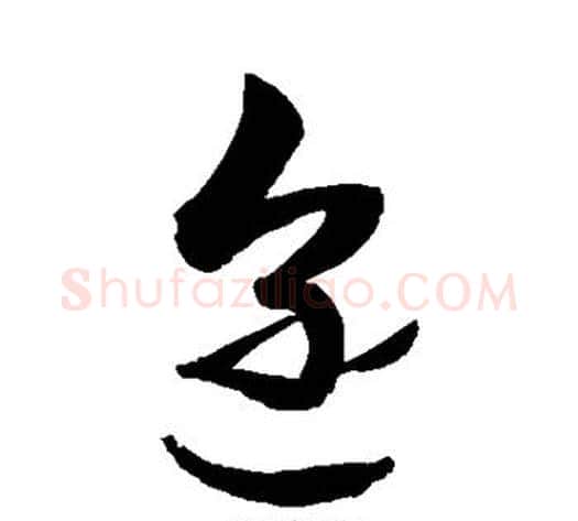 迩字敬世江毛笔草书写法,摘自敬世江毛笔草书作品