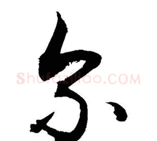 爾字敬世江毛笔草书写法,摘自敬世江毛笔草书作品