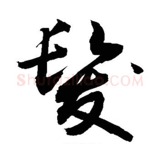 发字敬世江毛笔草书写法,摘自敬世江毛笔草书作品