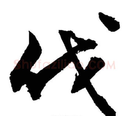伐字敬世江毛笔草书写法,摘自敬世江毛笔草书作品