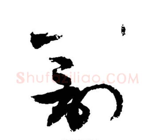 罚字敬世江毛笔草书写法,摘自敬世江毛笔草书作品