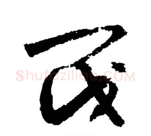 阀字敬世江毛笔草书写法,摘自敬世江毛笔草书作品