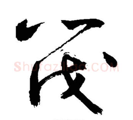 筏字敬世江毛笔草书写法,摘自敬世江毛笔草书作品