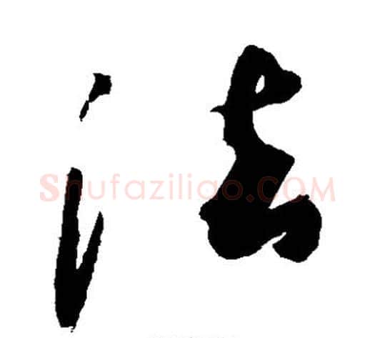 法字敬世江毛笔草书写法,摘自敬世江毛笔草书作品