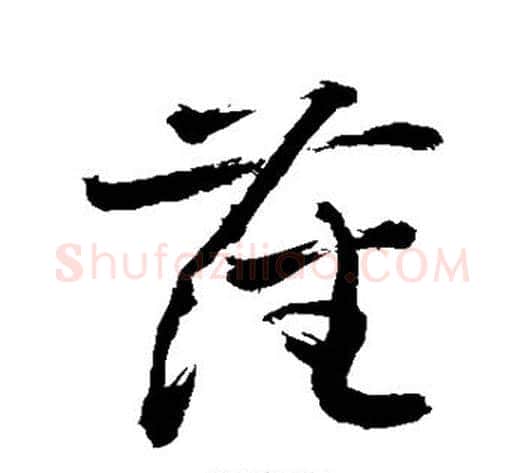 藩字敬世江毛笔草书写法,摘自敬世江毛笔草书作品