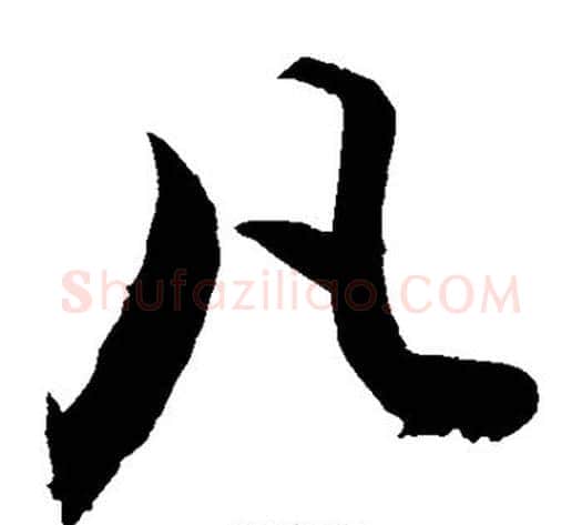凡字敬世江毛笔草书写法,摘自敬世江毛笔草书作品
