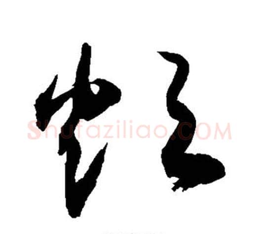 烦字敬世江毛笔草书写法,摘自敬世江毛笔草书作品