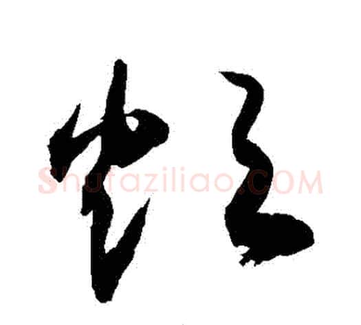 煩字敬世江毛笔草书写法,摘自敬世江毛笔草书作品