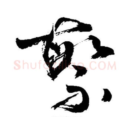 繁字敬世江毛笔草书写法,摘自敬世江毛笔草书作品