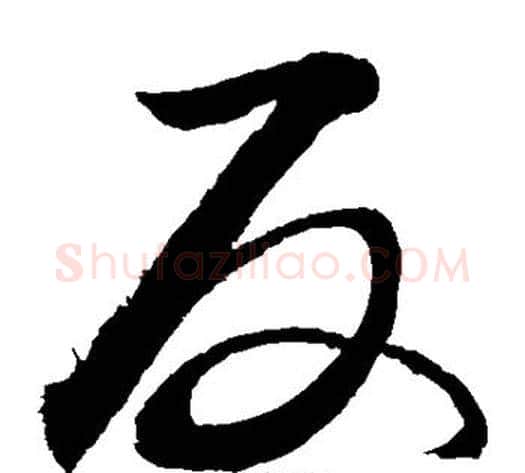 反字敬世江毛笔草书写法,摘自敬世江毛笔草书作品