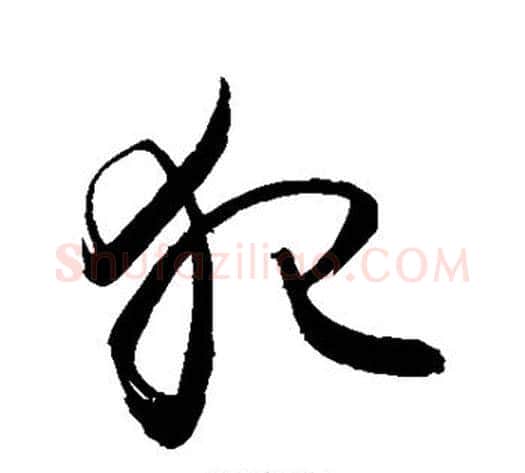 犯字敬世江毛笔草书写法,摘自敬世江毛笔草书作品