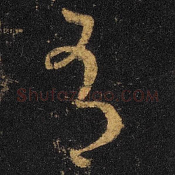 王羲之毛笔草书有字的写法,摘自王羲之书法作品十七帖