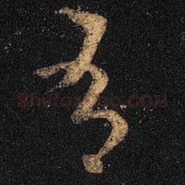 王羲之毛笔草书有字的写法,摘自王羲之书法作品十七帖