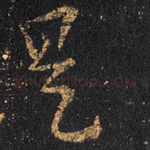 王羲之毛笔草书是字的写法,摘自王羲之书法作品十七帖
