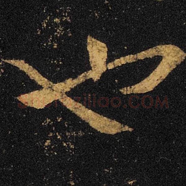 王羲之毛笔草书也字的写法,摘自王羲之书法作品十七帖