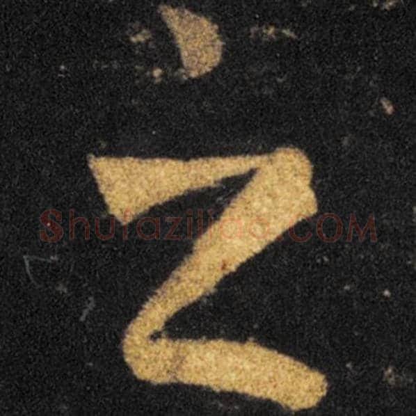 王羲之毛笔草书之字的写法,摘自王羲之书法作品十七帖