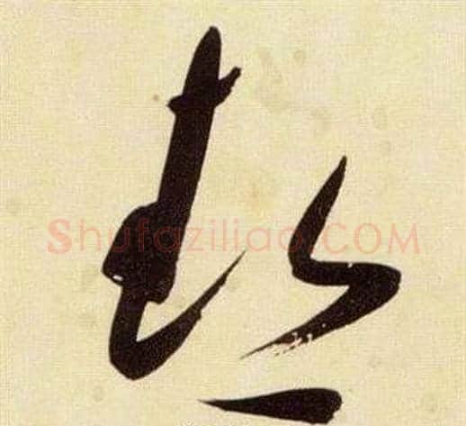 熱字张瑞图毛笔草书书法写法,摘自千字文