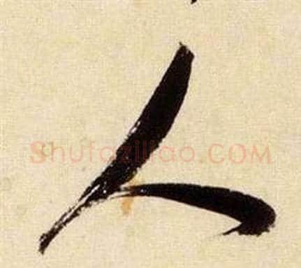 人字张瑞图毛笔草书书法写法,摘自千字文