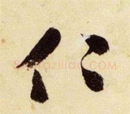 仁字张瑞图毛笔草书书法写法,摘自千字文