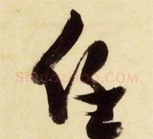 任字张瑞图毛笔草书书法写法,摘自千字文