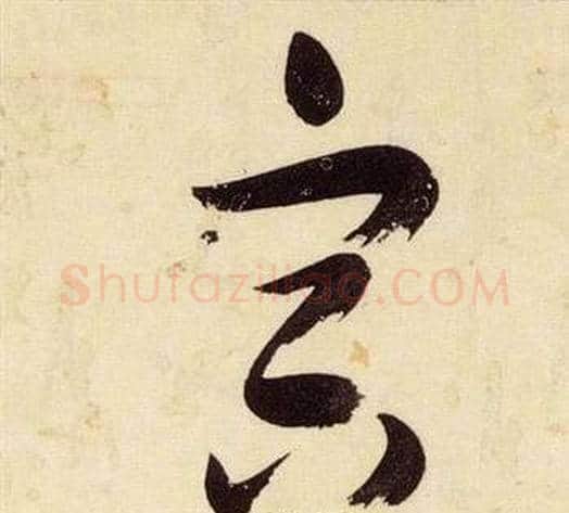 容字张瑞图毛笔草书书法写法,摘自千字文