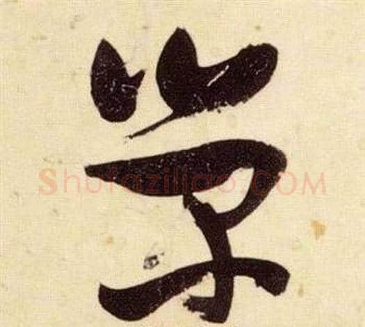榮字张瑞图毛笔草书书法写法,摘自千字文
