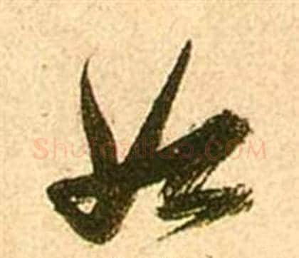 如字张瑞图毛笔草书书法写法,摘自李白梦游天姥吟留别诗册