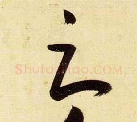 辱字张瑞图毛笔草书书法写法,摘自千字文