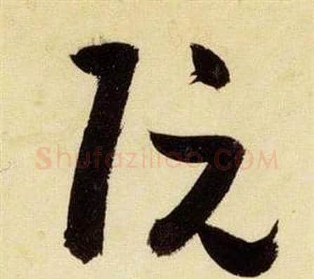 阮字张瑞图毛笔草书书法写法,摘自千字文