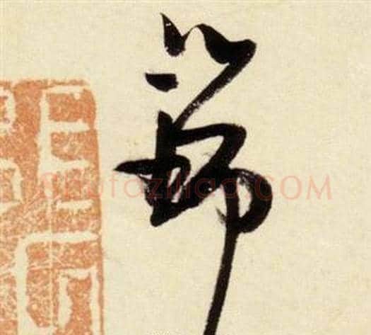 瑞字张瑞图毛笔草书书法写法,摘自千字文