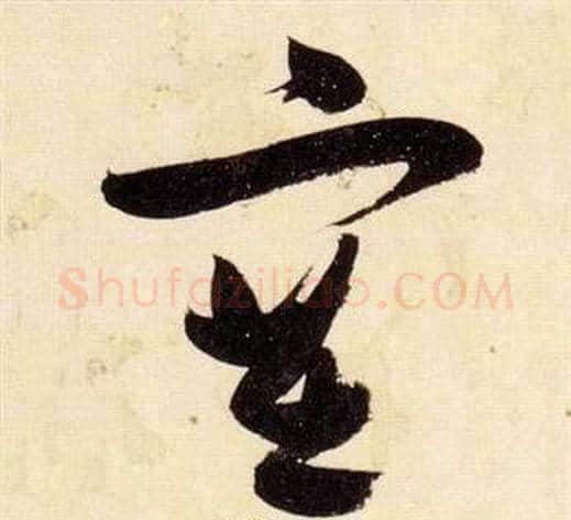 塞字张瑞图毛笔草书书法写法,摘自千字文