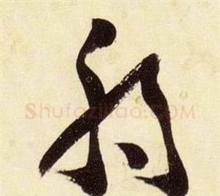 弱字张瑞图毛笔草书书法写法,摘自千字文