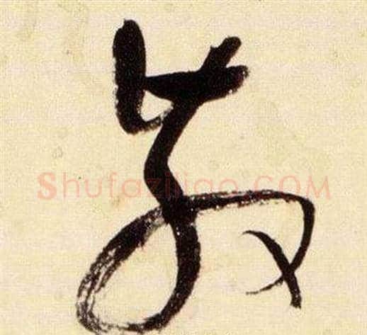 散字张瑞图毛笔草书书法写法,摘自千字文