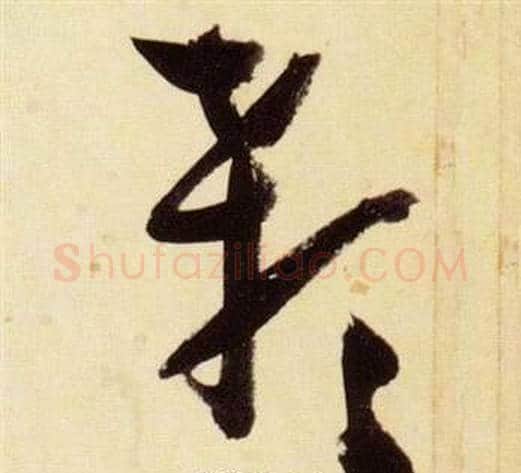 顙字张瑞图毛笔草书书法写法,摘自千字文