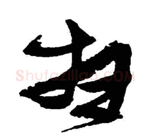 掃字张瑞图毛笔草书书法写法,摘自张瑞图毛笔草书书法作品