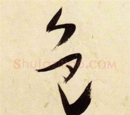 色字张瑞图毛笔草书书法写法,摘自千字文
