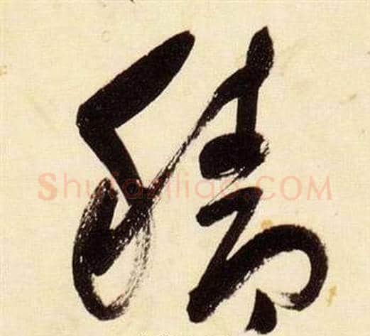 穡字张瑞图毛笔草书书法写法,摘自千字文