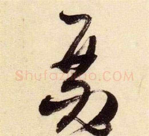 瑟字张瑞图毛笔草书书法写法,摘自千字文