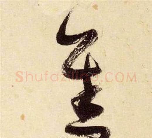 善字张瑞图毛笔草书书法写法,摘自千字文