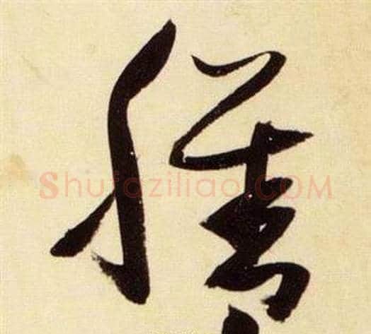 膳字张瑞图毛笔草书书法写法,摘自千字文
