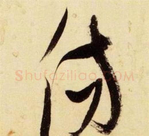 傷字张瑞图毛笔草书书法写法,摘自千字文