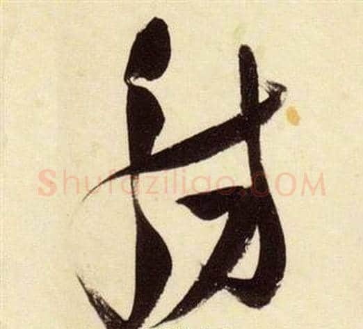 觴字张瑞图毛笔草书书法写法,摘自千字文