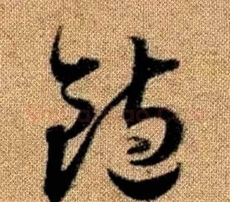 飽字赵孟頫毛笔草书写法,摘自真草千字文