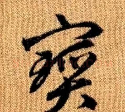 寶字赵孟頫毛笔草书写法,摘自真草千字文