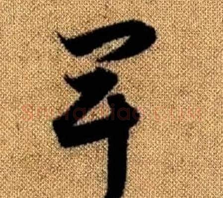 卑字赵孟頫毛笔草书写法,摘自真草千字文