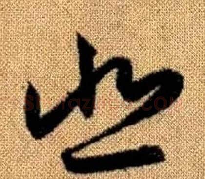 悲字赵孟頫毛笔草书写法,摘自真草千字文