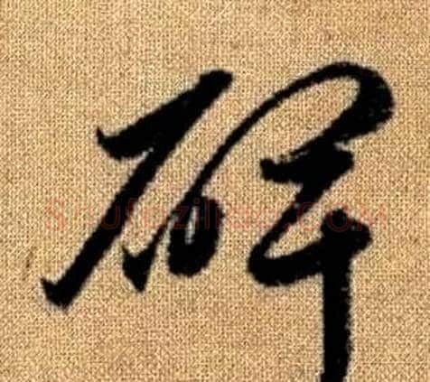 碑字赵孟頫毛笔草书写法,摘自真草千字文