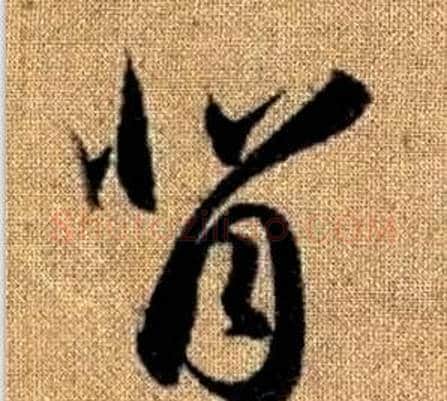 背字赵孟頫毛笔草书写法,摘自真草千字文