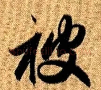 被字赵孟頫毛笔草书写法,摘自真草千字文